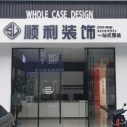 大连市西岗顺利装修公司