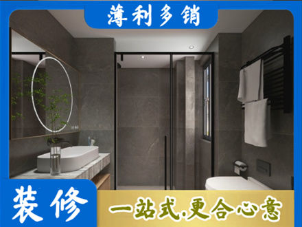 大连市西岗本地洗浴间装修